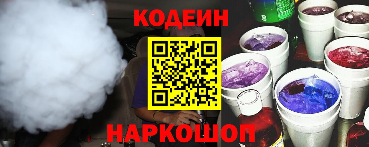 Кодеиновый сироп Lean Purple Drank  Codein напиток Lean (лин)  Вход с VPN  Лысьва 